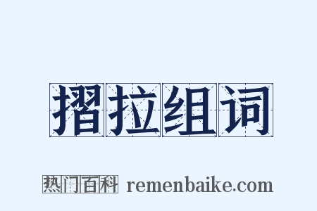 摺拉组词是什么意思的图片